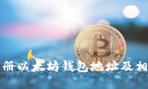 如何注册以太坊钱包地址及相关指导