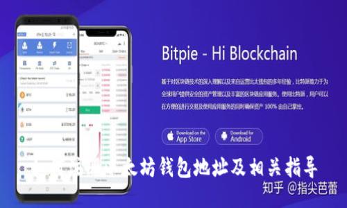如何注册以太坊钱包地址及相关指导