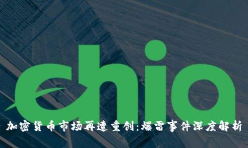 加密货币市场再遭重创：爆雷事件深度解析