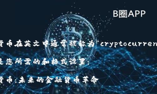 加密货币在英文中通常被称为“cryptocurrency”。 

以下是您所需的和格式设置：

加密货币：未来的金融货币革命