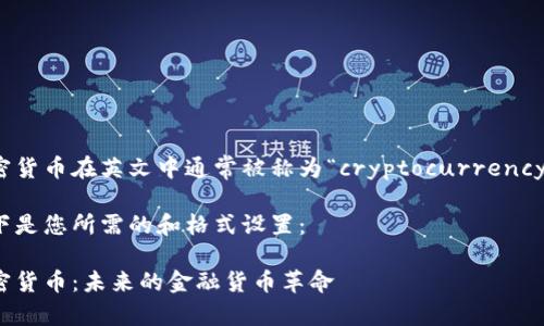 加密货币在英文中通常被称为“cryptocurrency”。 

以下是您所需的和格式设置：

加密货币：未来的金融货币革命
