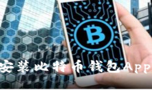如何下载安装比特币钱包App：详细指南