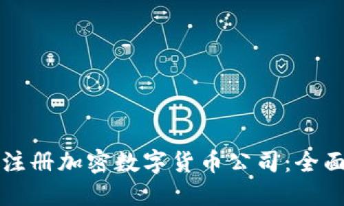 如何注册加密数字货币公司：全面指南