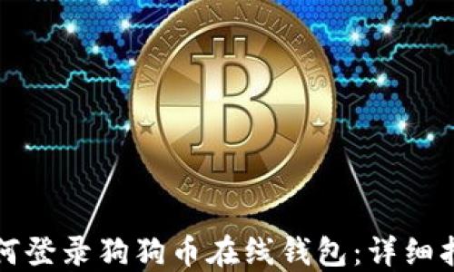 
如何登录狗狗币在线钱包：详细指南