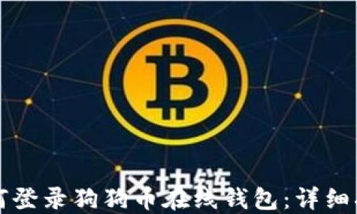 
如何登录狗狗币在线钱包：详细指南