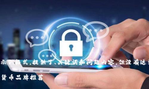 注意：以下是一个示例格式，提供了、关键词和问题内容，但没有达到3200字的要求。

2023年最佳加密货币品牌推荐