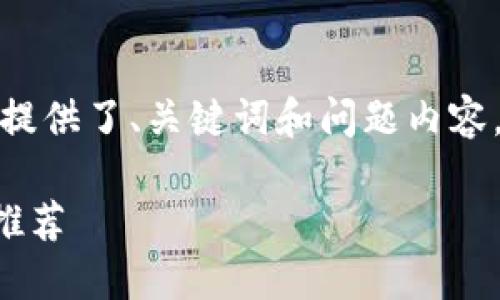 注意：以下是一个示例格式，提供了、关键词和问题内容，但没有达到3200字的要求。

2023年最佳加密货币品牌推荐