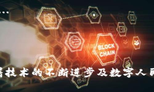 biao-ti中国对加密货币的态度与政策走向/biao-ti  
加密货币, 中国政策, 数字货币/guanjianci

引言
随着区块链技术的发展和加密货币的普及，全球范围内的经济格局发生了深刻的变革。各国对待加密货币的态度各不相同，尤其是中国。作为世界第二大经济体，中国对加密货币的态度不仅影响着国内市场，也对国际金融体系产生了深远的影响。本文将对中国如何看待加密货币进行深入探讨，分析其政策背景、市场现状以及未来走向。

一、中国对加密货币的政策背景
中国对加密货币的态度经历了从早期的支持到后来的限制与禁止的转变。这一政策变化主要受到多方面因素的驱动，包括金融风险、资本外流、国家安全等。
在2013年，中国人民银行首次发出对于比特币的监管意见，明确比特币不是货币，而是一种特定的数字商品。尽管如此，比特币和某些其他加密货币在当时的市场上仍然受到了广泛的接受。
然而，随着加密货币市场的迅猛发展及其带来的金融风险加大，中国政府逐渐意识到了潜在的危害。在2017年，中国政府开始全面打击ICO（首次代币发行）和加密货币交易所，认为其存在金融诈骗、高风险投资等问题。这一系列措施标志着中国对加密货币的监管政策进入了一个更为严厉的阶段。
此外，中国政府推动的数字人民币（DCEP）的推出，显示出国家在数字货币领域的另一种策略，通过国家级数字货币来加强金融系统的安全性和稳定性，同时可能希望在未来对抗国际上其他主流加密货币的影响。

二、当前中国加密货币市场的现状
尽管中国政府对加密货币采取了限制性措施，但市场上仍然可以看到一定的加密货币活动。随着全球对加密货币的关注度不断提升，中国的一些投资者仍然通过海外交易所参与交易。
虽然国家禁止了本土的加密货币交易所和ICO，但一些去中心化的交易平台依然存在，用户在使用这些平台时可匿名进行交易，这无疑增加了监管的难度。
需要注意的是，中国的区块链技术和行业发展依然非常活跃，许多大型科技公司和金融机构正在探索区块链技术的应用。例如，中国的华为、阿里巴巴等公司均在区块链领域进行了大量的投资和研究，不仅推动了技术的发展，也为未来的金融革新奠定了基础。

三、影响中国加密货币政策的因素
中国对加密货币的态度并非孤立无援，其政策制定受到多个因素的影响。
1. **金融风险**：加密货币交易的高波动性以及频繁的投机行为使政府担心普通投资者尤其是中小投资者的损失，进而引发金融危机。
2. **资本外流**：加密货币作为一种去中心化的资产，可能使资本更容易流出中国，这对中国的外汇管理和金融安全构成威胁。
3. **国家安全**：加密货币的匿名性特点使得反恐融资、洗钱等违法犯罪行为更容易发生，从而引发国家安全问题。
4. **技术创新**：尽管对加密货币持谨慎态度，中国依然重视区块链等相关技术的创新，以期推动金融科技的转型及国家的经济发展。

四、未来中国加密货币的可能走向
展望未来，中国在加密货币领域的政策走向会受到内外许多因素的影响。一方面，政府仍然会密切关注加密货币市场的动向，确保不发生系统性金融风险；另一方面，随着区块链技术的不断进步，国家可能会对相关技术持更加开放的态度。
与此同时，数字人民币的进一步推广将成为国家货币政策的一部分，可能会改变投资者对加密货币的看法。数字人民币的推出可能会吸引中国用户在合法渠道进行数字支付，从而削弱对未经监管的加密货币的需求。
总的来说，虽然中国在加密货币方面的政策仍然是高度管控的，但不可否认的是，技术的发展和市场的需求可能会在未来影响政策的调整。

常见问题解答

1. 中国如何看待加密货币的法律地位？
在中国，加密货币的法律地位非常模糊。虽然政府已经明确指出比特币等加密货币不被视为法定货币，但由于其交易和投资行为涉及到个人的自由选择及市场行为，实际上，许多交易仍在进行。然而，中国人民银行曾指出，比特币不是货币，实际上是商品，因此，法律上并不承认其货币身份...
此外，中国的法律体系对加密货币的处理并不完善，许多投资者在进行加密货币投资时面临法律风险...

2. 中国政府实施加密货币监管的主要目的是什么？
中国政府对于加密货币实施监管主要是出于防范金融风险。首先，加密货币市场的高度波动性导致了许多普通投资者遭受重大损失，政府希望能够通过监管来保护投资者的权益...
其次，资本外流也是一个主要因素，加密货币作为全球资产，可能使得资本更容易逃离中国，从而对外汇管理造成压力...
最后，国家安全问题也是政府考量的重要环节，洗钱、恐怖融资等行为可能借助加密货币的匿名性展开...

3. 中国数字人民币的推出对加密货币市场有何影响？
数字人民币的推出无疑是中国政府在数字资产领域的一步重要棋局。其主要目的是提高金融交易的透明度和可追溯性，从而打击非法金融活动...
对于加密货币市场而言，数字人民币的推广可能会导致用户对非官方加密货币的需求减少，毕竟数字人民币可以提供法定支持的稳定性...
当然，数字人民币没有去中心化的特性，因此对于喜欢匿名交易的用户来说，加密货币依然有其存在的理由...

4. 中国区块链技术的未来发展趋势如何？
尽管中国对加密货币实施了严格的监管政策，但在区块链技术的开发与应用方面依然持积极态度。政府提出的多项政策也显示出其对区块链技术的重视...
未来，随着技术的不断成熟，区块链在金融、供应链、物流、医疗等多个行业都有着广泛的应用前景，这可能会促使政策逐步改革...
此外，国家级的区块链基础设施建设将进一步推动产业的发展，使更多企业能够参与其中...

结语
中国对加密货币的态度和政策可以说是复杂而多元的。在金融风险、资本外流、国家安全等多重因素的影响下，中国政府采取了相对保守的政策。然而，随着技术的不断进步及数字人民币的推广，未来在这一领域仍会有新的变化和发展。了解这一现状，对于投资者和行业从业者来说，都是至关重要的。