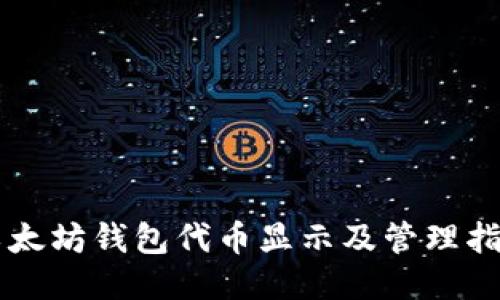 以太坊钱包代币显示及管理指南