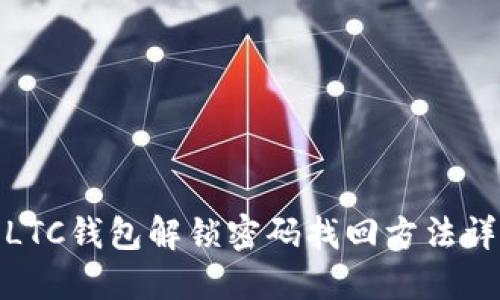 : LTC钱包解锁密码找回方法详解