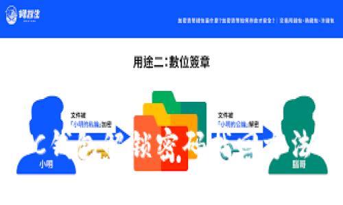 : LTC钱包解锁密码找回方法详解