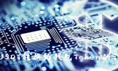 如何将USDT转换为钱包Token的详细指导
