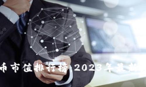 加密货币市值排行榜：2023年最新数据分析