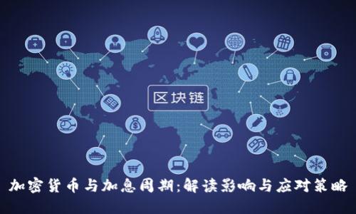 加密货币与加息周期：解读影响与应对策略
