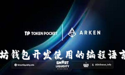 以太坊钱包开发使用的编程语言解析