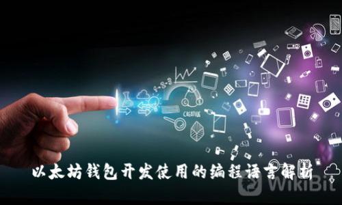 以太坊钱包开发使用的编程语言解析