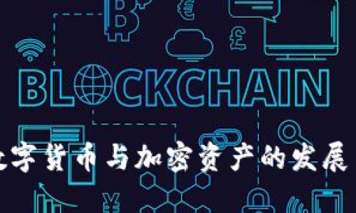 欧洲数字货币与加密资产的发展与趋势