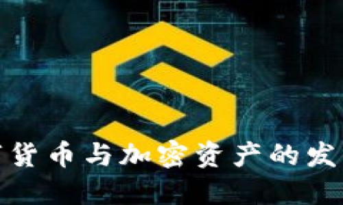 欧洲数字货币与加密资产的发展与趋势