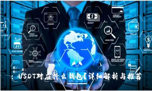 : USDT对应什么钱包？详细解析与推荐