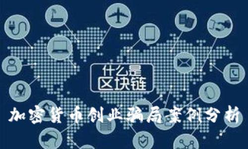 加密货币创业骗局案例分析