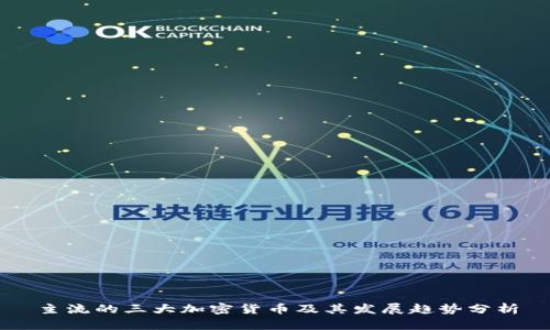 主流的三大加密货币及其发展趋势分析