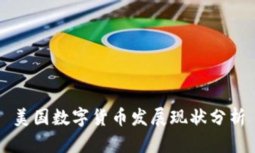 美国数字货币发展现状分析