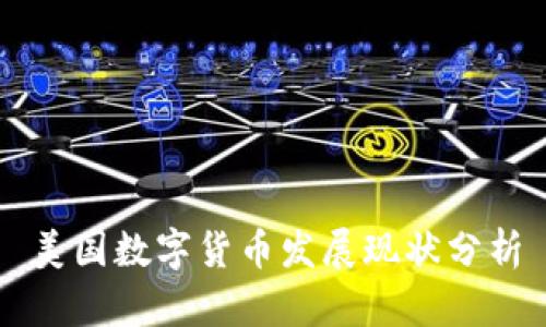 美国数字货币发展现状分析