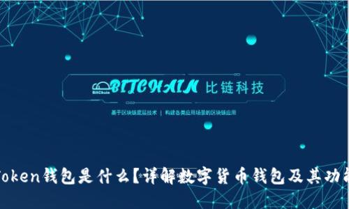 Token钱包是什么？详解数字货币钱包及其功能