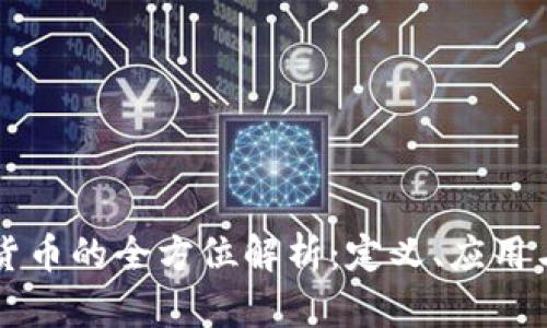 元宝加密货币的全方位解析：定义、应用与未来发展
