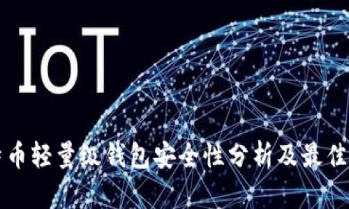 比特币轻量级钱包安全性分析及最佳实践
