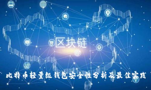 比特币轻量级钱包安全性分析及最佳实践