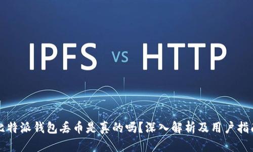 比特派钱包丢币是真的吗？深入解析及用户指南