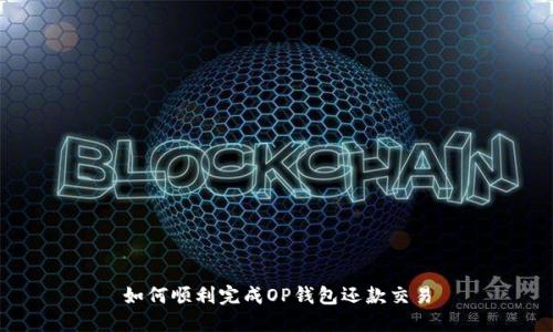 如何顺利完成OP钱包还款交易
