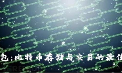 QC钱包：比特币存储与交易的最佳选择