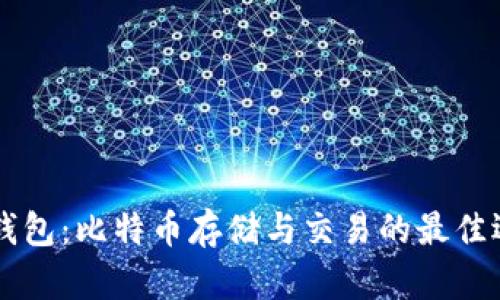 QC钱包：比特币存储与交易的最佳选择