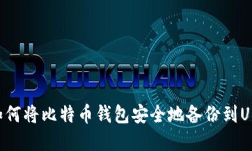 如何将比特币钱包安全地备份到U盘