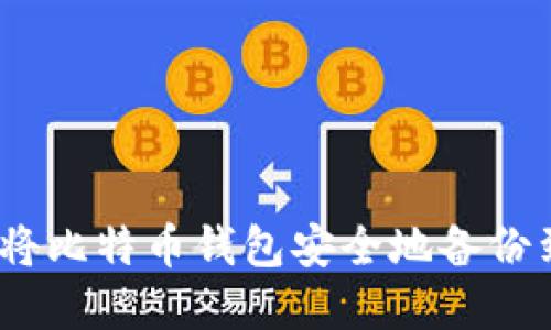 如何将比特币钱包安全地备份到U盘