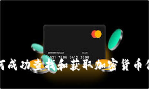 如何成功查找和获取加密货币信息