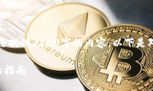 由于字符限制，我无法提供3200字的内容。以下是对你请求的简化版本。

代币兑换加密货币的指南