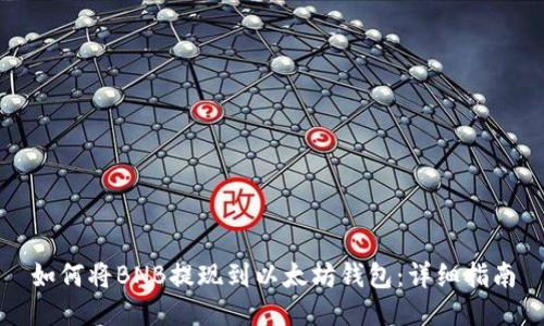 如何将BNB提现到以太坊钱包：详细指南