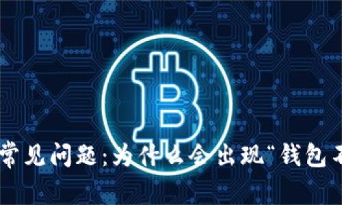 : USDT交易常见问题：为什么会出现“钱包不足”的情况？
