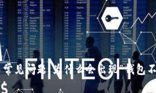 : USDT交易常见问题：为什么会出现“钱包不足”的情况？