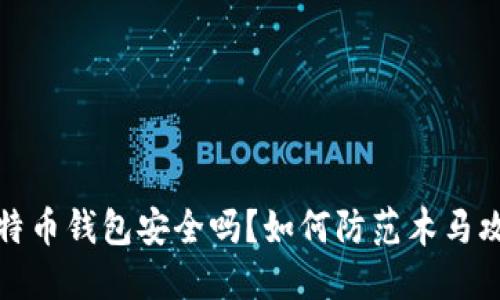 比特币钱包安全吗？如何防范木马攻击