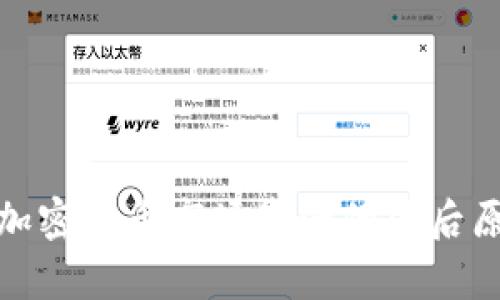 : 全球加密货币市场崩溃的背后原因解析