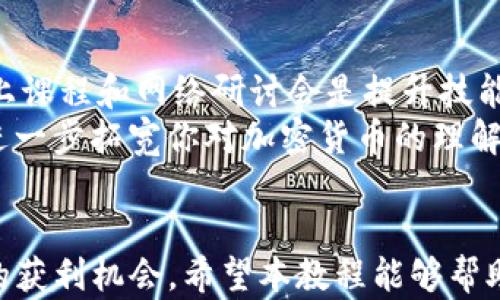 
印度加密货币入门教程

加密货币, 印度, 投资教程/guanjianci

随着区块链技术的迅猛发展，加密货币已经成为全球投资者关注的焦点。特别是在印度，随着政府对数字货币态度的逐渐开放，越来越多的人开始探索加密货币的投资机会。本教程将提供一个全面的印度加密货币入门指南，帮助你理解加密货币的基本概念、投资途径以及如何在印度购买和交易加密货币。

一、什么是加密货币？
加密货币是一种使用加密技术进行安全交易的数字货币。与传统货币不同，加密货币是去中心化的，通常依赖于区块链技术来实现安全性和透明度。最著名的加密货币是比特币（Bitcoin），它于2009年由匿名人士中本聪（Satoshi Nakamoto）创建。加密货币的基本特点包括：
ul
    li去中心化：没有中央机构管理，加密货币的交易和生成由网络中的用户共同维护。/li
    li匿名性：用户的身份信息通常被隐藏，保护隐私。/li
    li安全性：采用强加密算法保障交易的安全性。/li
    li透明性：所有的交易记录都被记录在区块链上，任何人都可以查看。/li
/ul

二、印度的加密货币市场现状
近年来，印度的加密货币市场经历了显著变化。最初，印度政府对加密货币持谨慎态度，甚至在2018年禁止金融机构与加密货币交易所进行交易。然而，2020年印度最高法院推翻了这一禁令后，加密货币市场开始复苏，越来越多的印度人开始参与其中。根据一些调查数据显示，印度现有超过1500万的加密货币用户。

尽管市场逐渐回暖，但印度的加密货币投资者依然面临许多挑战，包括法律的不确定性、市场波动性以及安全风险等。印度政府在2021年提出了对加密货币的监管框架，意图在保障投资者的同时，促进区块链技术的创新和发展。这一法规的制定将对未来印度加密货币的发展方向产生深远影响。

三、如何在印度购买加密货币
在印度购买加密货币的过程相对简单，但仍需遵循一些基本步骤：

h4步骤1：选择一个交易所/h4
在印度，有多家本地和国际的加密货币交易所可供选择，例如WazirX、CoinDCX和Binance等。这些交易所不仅为用户提供买卖加密货币的机会，还提供多种交易对和丰富的市场数据。在选择交易所时，用户应关注安全性、交易费用、用户体验等因素。

h4步骤2：注册账户/h4
在所选交易所，用户需要创建一个账户。通常需要提供电子邮件地址和手机号码并进行验证。某些交易所还可能要求提供身份证明以确保符合监管要求。

h4步骤3：资金存入/h4
在账户注册完成后，用户可以选择将法定货币（如印度卢比）存入交易账户。交易所通常提供多种存款方式，包括银行转账、UPI（统一支付接口）等。存款到账后，用户即可开始交易。

h4步骤4：购买加密货币/h4
一旦账户中有资金，用户就可以在交易所中选择想要购买的加密货币。例如，比特币、以太坊、和瑞波币等。在选定的交易对中输入购买数量，确认交易即可。

h4步骤5：存储和安全/h4
购买完成后，用户应考虑如何存储加密货币。可以选择将其保存在交易所的钱包中，或者将其转移到个人钱包（如硬件钱包或软件钱包）以提高安全性。存储方式的选择应根据个人需求和安全性考虑进行。

四、交易加密货币的风险与注意事项
尽管加密货币提供了高收益的潜力，但在交易过程中，投资者需要特别关注以下风险和注意事项：

h4风险1：市场波动性/h4
加密货币市场的波动性极高，一夜之间价格可能大幅波动。投资者在交易前应评估自身的风险承受能力，合理配置投资。

h4风险2：安全问题/h4
加密货币交易所时常成为黑客攻击的目标，用户应选择有良好口碑的交易所，并采取双重身份验证等安全措施来保护自己的账户。

h4风险3：法律与监管/h4
印度的加密货币监管政策仍在不断变化，投资者应该密切关注法律法规的动向，以免因为缺乏了解而承担不必要的损失。

h4注意事项/h4
在进入加密货币领域之前，投资者还应量入为出，避免盲目跟风。了解所投资加密货币的背景和技术，做到心中有数，才能减少投资错误的风险。

相关问题解答

问题1：我应该如何选择合适的加密货币进行投资？
在选择加密货币进行投资时，投资者应考虑多个因素，包括但不限于市场需求、项目团队背景、技术创新、社区支持等。优质的项目通常具备清晰的发展路线图和活跃的用户基础。
首先，了解市场趋势是关键。可以通过市场分析工具（如CoinMarketCap、CoinGecko等）观察加密货币市场的整体动态、各个币种的市值以及交易量等。
其次，项目团队的背景也很重要。查看团队成员的专业经验、项目发展历程，判断其可信度和潜力。此外，跟踪项目在技术上的创新和应用也是明智的选择。
最后，参与该加密货币的社区论坛，了解用户反馈和使用体验，能够帮助投资者做出更明智的决策。

问题2：在印度进行加密货币交易需要缴纳税费吗？
是的，印度政府已经开始对加密货币交易征税。根据规定，任何加密货币交易的利润都将被视为资本利得，适用资本利得税。此外，进行加密货币交易所需支付的服务税和增值税等费用也需纳入考虑。因此，投资者在进行交易之前，应该熟悉相关的税务法律，并根据自身情况进行合理申报，以避免不必要的法律风险。

问题3：我如何确保我的加密货币交易安全？
要确保加密货币交易安全，投资者需采取多种安全措施。首先，选择信誉良好的交易所非常重要。一些知名的交易所通常会在安全性上投入更多的资源和技术。
其次，用户应开启双重身份验证，这能显著提高账户的安全性。此外，定期更改密码，避免使用简单的密码组合，也是保护账户安全的重要策略。
此外，建议将大额资金存储在硬件钱包中，这种离线钱包对黑客攻击有更高的抵抗力，保障个人资产安全。

问题4：我如何继续学习和了解加密货币？
学习加密货币的知识，可以通过多种渠道进行。首先，阅读相关书籍、白皮书以及技术文档，能够帮助你掌握基础知识和技术背景。其次，参与线上课程和网络研讨会是提升技能与知识的一种有效途径。
此外，社交媒体和相关论坛（如Reddit、Twitter等）也是获取最新动态和专家见解的好地方。通过与其他投资者的互动，分享经验与看法，能够进一步拓宽你对加密货币的理解。
最后，记得保持投资的开放性，时刻关注市场趋势和技术变化，才能在快速发展的加密世界中把握机会。

结尾总结：整体而言，虽然加密货币投资存在一定的风险与挑战，但通过认真学习与谨慎操作，投资者能够在这个日益增长的市场中提升自己的获利机会。希望本教程能够帮助您更深入地理解印度的加密货币市场，迈出投资的坚定一步。