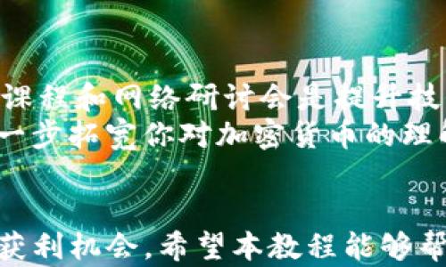 
印度加密货币入门教程

加密货币, 印度, 投资教程/guanjianci

随着区块链技术的迅猛发展，加密货币已经成为全球投资者关注的焦点。特别是在印度，随着政府对数字货币态度的逐渐开放，越来越多的人开始探索加密货币的投资机会。本教程将提供一个全面的印度加密货币入门指南，帮助你理解加密货币的基本概念、投资途径以及如何在印度购买和交易加密货币。

一、什么是加密货币？
加密货币是一种使用加密技术进行安全交易的数字货币。与传统货币不同，加密货币是去中心化的，通常依赖于区块链技术来实现安全性和透明度。最著名的加密货币是比特币（Bitcoin），它于2009年由匿名人士中本聪（Satoshi Nakamoto）创建。加密货币的基本特点包括：
ul
    li去中心化：没有中央机构管理，加密货币的交易和生成由网络中的用户共同维护。/li
    li匿名性：用户的身份信息通常被隐藏，保护隐私。/li
    li安全性：采用强加密算法保障交易的安全性。/li
    li透明性：所有的交易记录都被记录在区块链上，任何人都可以查看。/li
/ul

二、印度的加密货币市场现状
近年来，印度的加密货币市场经历了显著变化。最初，印度政府对加密货币持谨慎态度，甚至在2018年禁止金融机构与加密货币交易所进行交易。然而，2020年印度最高法院推翻了这一禁令后，加密货币市场开始复苏，越来越多的印度人开始参与其中。根据一些调查数据显示，印度现有超过1500万的加密货币用户。

尽管市场逐渐回暖，但印度的加密货币投资者依然面临许多挑战，包括法律的不确定性、市场波动性以及安全风险等。印度政府在2021年提出了对加密货币的监管框架，意图在保障投资者的同时，促进区块链技术的创新和发展。这一法规的制定将对未来印度加密货币的发展方向产生深远影响。

三、如何在印度购买加密货币
在印度购买加密货币的过程相对简单，但仍需遵循一些基本步骤：

h4步骤1：选择一个交易所/h4
在印度，有多家本地和国际的加密货币交易所可供选择，例如WazirX、CoinDCX和Binance等。这些交易所不仅为用户提供买卖加密货币的机会，还提供多种交易对和丰富的市场数据。在选择交易所时，用户应关注安全性、交易费用、用户体验等因素。

h4步骤2：注册账户/h4
在所选交易所，用户需要创建一个账户。通常需要提供电子邮件地址和手机号码并进行验证。某些交易所还可能要求提供身份证明以确保符合监管要求。

h4步骤3：资金存入/h4
在账户注册完成后，用户可以选择将法定货币（如印度卢比）存入交易账户。交易所通常提供多种存款方式，包括银行转账、UPI（统一支付接口）等。存款到账后，用户即可开始交易。

h4步骤4：购买加密货币/h4
一旦账户中有资金，用户就可以在交易所中选择想要购买的加密货币。例如，比特币、以太坊、和瑞波币等。在选定的交易对中输入购买数量，确认交易即可。

h4步骤5：存储和安全/h4
购买完成后，用户应考虑如何存储加密货币。可以选择将其保存在交易所的钱包中，或者将其转移到个人钱包（如硬件钱包或软件钱包）以提高安全性。存储方式的选择应根据个人需求和安全性考虑进行。

四、交易加密货币的风险与注意事项
尽管加密货币提供了高收益的潜力，但在交易过程中，投资者需要特别关注以下风险和注意事项：

h4风险1：市场波动性/h4
加密货币市场的波动性极高，一夜之间价格可能大幅波动。投资者在交易前应评估自身的风险承受能力，合理配置投资。

h4风险2：安全问题/h4
加密货币交易所时常成为黑客攻击的目标，用户应选择有良好口碑的交易所，并采取双重身份验证等安全措施来保护自己的账户。

h4风险3：法律与监管/h4
印度的加密货币监管政策仍在不断变化，投资者应该密切关注法律法规的动向，以免因为缺乏了解而承担不必要的损失。

h4注意事项/h4
在进入加密货币领域之前，投资者还应量入为出，避免盲目跟风。了解所投资加密货币的背景和技术，做到心中有数，才能减少投资错误的风险。

相关问题解答

问题1：我应该如何选择合适的加密货币进行投资？
在选择加密货币进行投资时，投资者应考虑多个因素，包括但不限于市场需求、项目团队背景、技术创新、社区支持等。优质的项目通常具备清晰的发展路线图和活跃的用户基础。
首先，了解市场趋势是关键。可以通过市场分析工具（如CoinMarketCap、CoinGecko等）观察加密货币市场的整体动态、各个币种的市值以及交易量等。
其次，项目团队的背景也很重要。查看团队成员的专业经验、项目发展历程，判断其可信度和潜力。此外，跟踪项目在技术上的创新和应用也是明智的选择。
最后，参与该加密货币的社区论坛，了解用户反馈和使用体验，能够帮助投资者做出更明智的决策。

问题2：在印度进行加密货币交易需要缴纳税费吗？
是的，印度政府已经开始对加密货币交易征税。根据规定，任何加密货币交易的利润都将被视为资本利得，适用资本利得税。此外，进行加密货币交易所需支付的服务税和增值税等费用也需纳入考虑。因此，投资者在进行交易之前，应该熟悉相关的税务法律，并根据自身情况进行合理申报，以避免不必要的法律风险。

问题3：我如何确保我的加密货币交易安全？
要确保加密货币交易安全，投资者需采取多种安全措施。首先，选择信誉良好的交易所非常重要。一些知名的交易所通常会在安全性上投入更多的资源和技术。
其次，用户应开启双重身份验证，这能显著提高账户的安全性。此外，定期更改密码，避免使用简单的密码组合，也是保护账户安全的重要策略。
此外，建议将大额资金存储在硬件钱包中，这种离线钱包对黑客攻击有更高的抵抗力，保障个人资产安全。

问题4：我如何继续学习和了解加密货币？
学习加密货币的知识，可以通过多种渠道进行。首先，阅读相关书籍、白皮书以及技术文档，能够帮助你掌握基础知识和技术背景。其次，参与线上课程和网络研讨会是提升技能与知识的一种有效途径。
此外，社交媒体和相关论坛（如Reddit、Twitter等）也是获取最新动态和专家见解的好地方。通过与其他投资者的互动，分享经验与看法，能够进一步拓宽你对加密货币的理解。
最后，记得保持投资的开放性，时刻关注市场趋势和技术变化，才能在快速发展的加密世界中把握机会。

结尾总结：整体而言，虽然加密货币投资存在一定的风险与挑战，但通过认真学习与谨慎操作，投资者能够在这个日益增长的市场中提升自己的获利机会。希望本教程能够帮助您更深入地理解印度的加密货币市场，迈出投资的坚定一步。