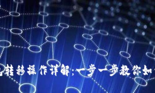 比特币钱包转移操作详解：一步一步教你如何安全转移