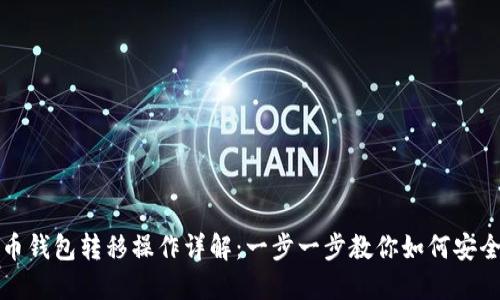 比特币钱包转移操作详解：一步一步教你如何安全转移