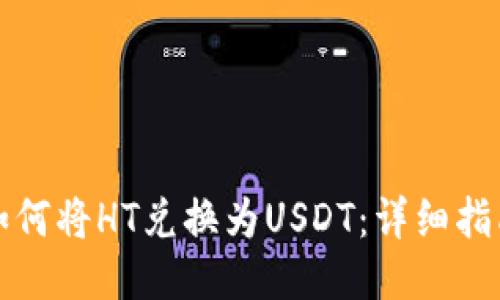 如何将HT兑换为USDT：详细指南