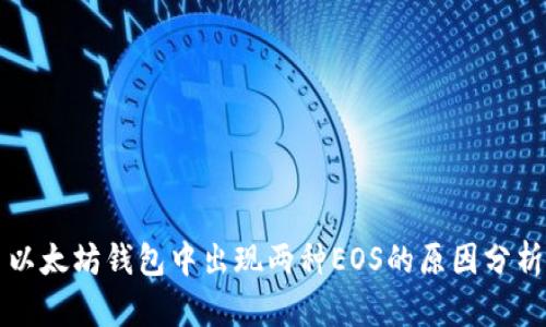 以太坊钱包中出现两种EOS的原因分析